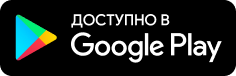 Доступно в Google Play